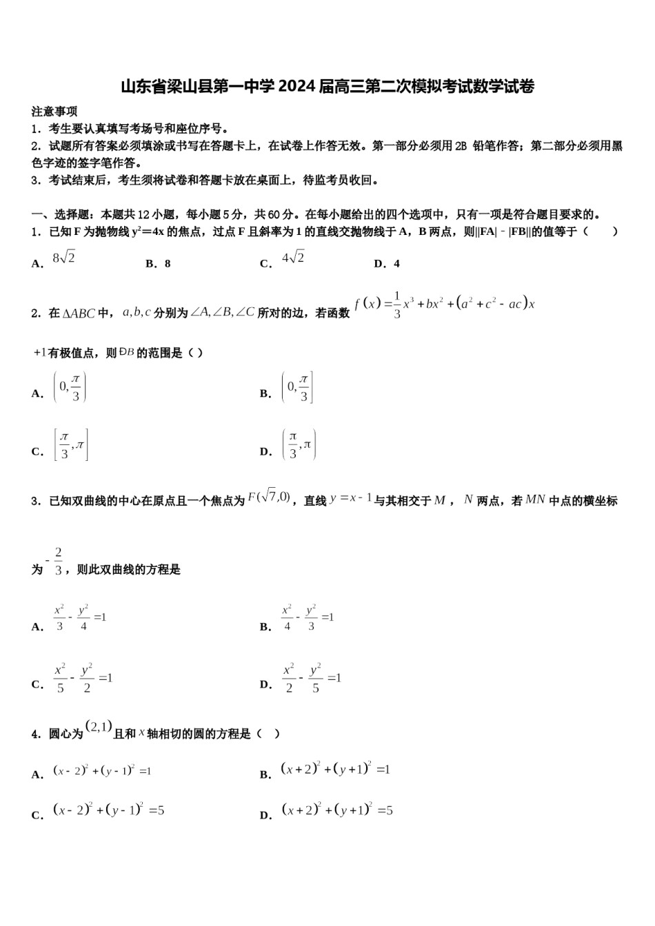 山东省梁山县第一中学2024届高三第二次模拟考试数学试卷含解析.doc_第1页