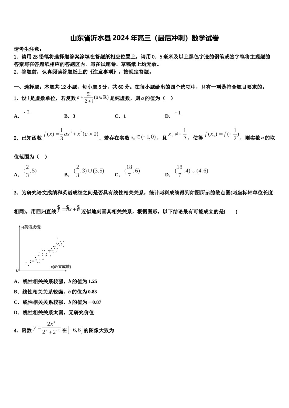 山东省沂水县2024年高三（最后冲刺）数学试卷含解析.doc_第1页