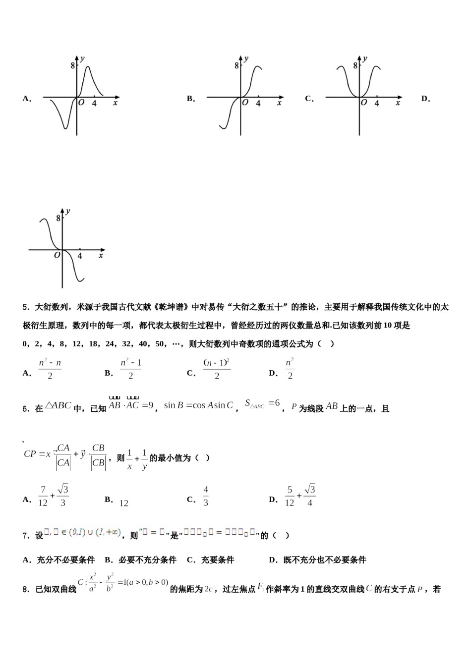 山东省沂水县2024年高三（最后冲刺）数学试卷含解析.doc_第2页