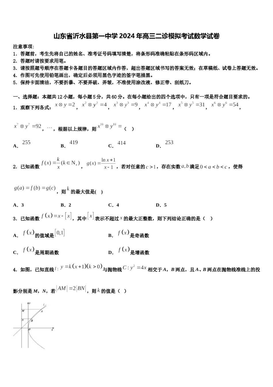 山东省沂水县第一中学2024年高三二诊模拟考试数学试卷含解析.doc_第1页