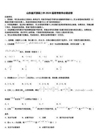 山东省沂源县二中2024届高考数学必刷试卷含解析.doc