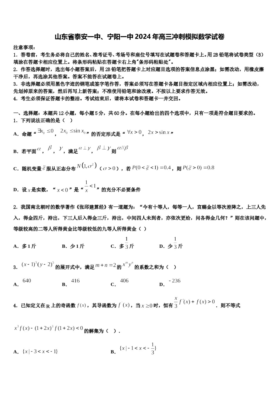 山东省泰安一中、宁阳一中2024年高三冲刺模拟数学试卷含解析.doc_第1页