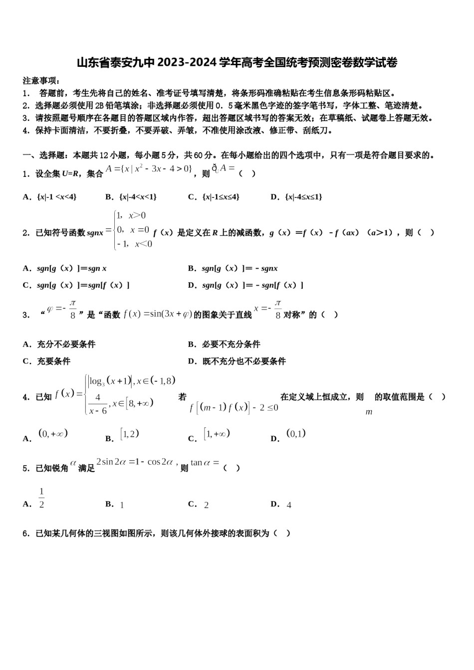 山东省泰安九中2023-2024学年高考全国统考预测密卷数学试卷含解析.doc_第1页