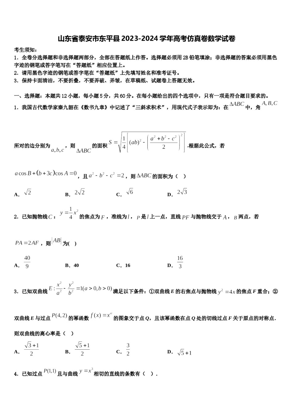 山东省泰安市东平县2023-2024学年高考仿真卷数学试卷含解析.doc_第1页