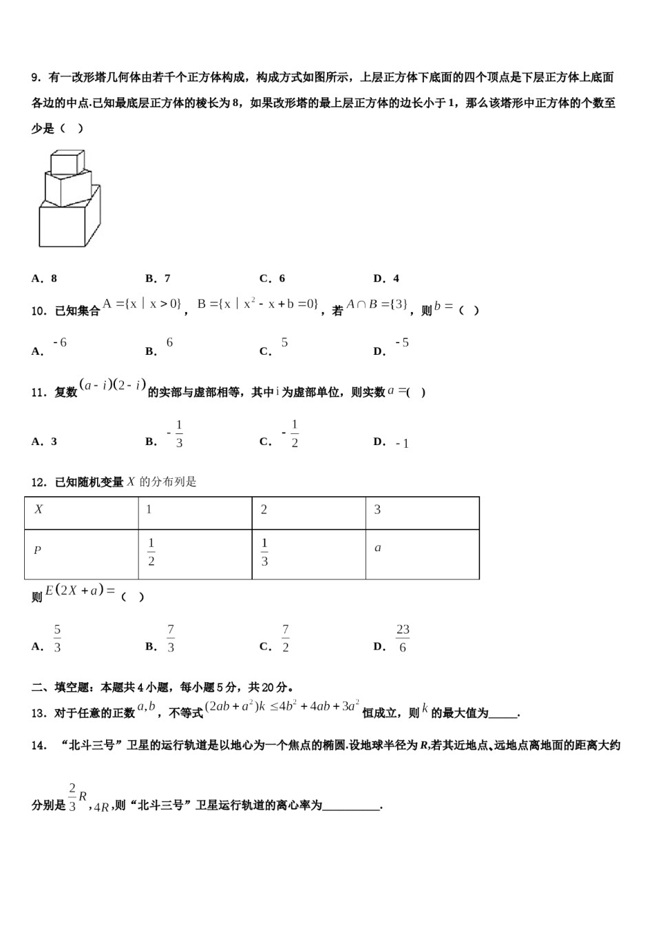 山东省泰安市东平县2023-2024学年高考仿真卷数学试卷含解析.doc_第3页