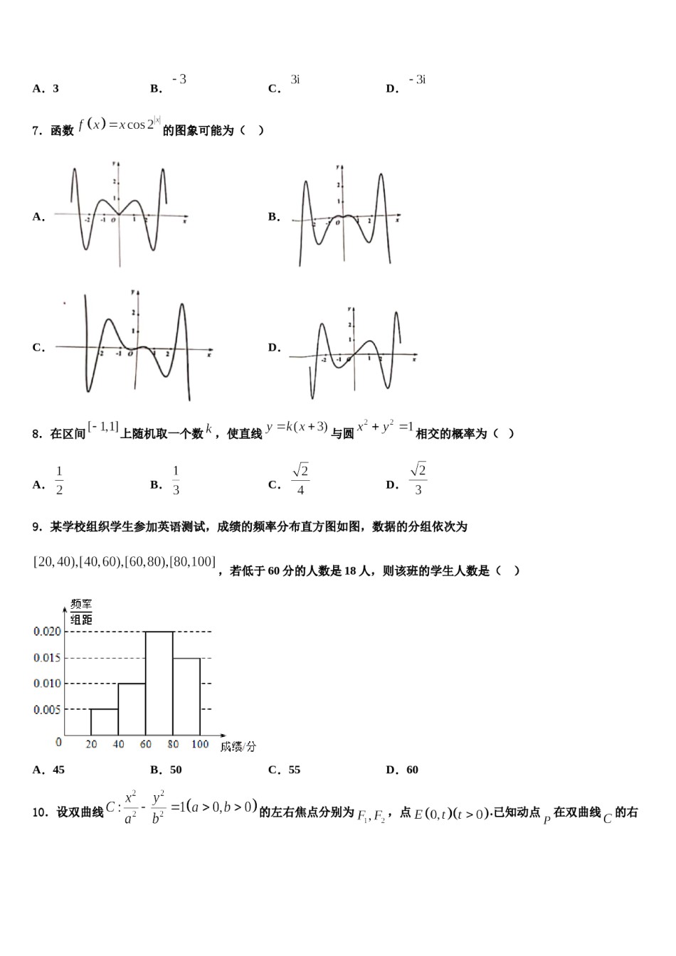 山东省泰安市东平高级中学2024届高三下学期联合考试数学试题含解析.doc_第2页