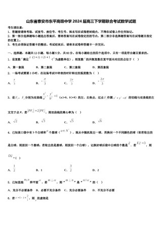 山东省泰安市东平高级中学2024届高三下学期联合考试数学试题含解析.doc