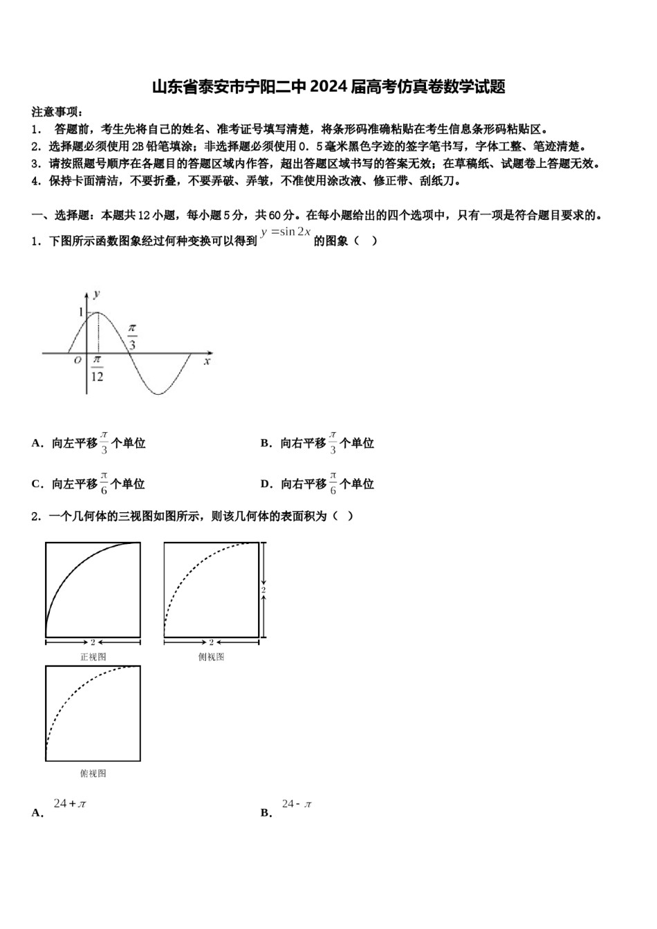 山东省泰安市宁阳二中2024届高考仿真卷数学试题含解析.doc_第1页