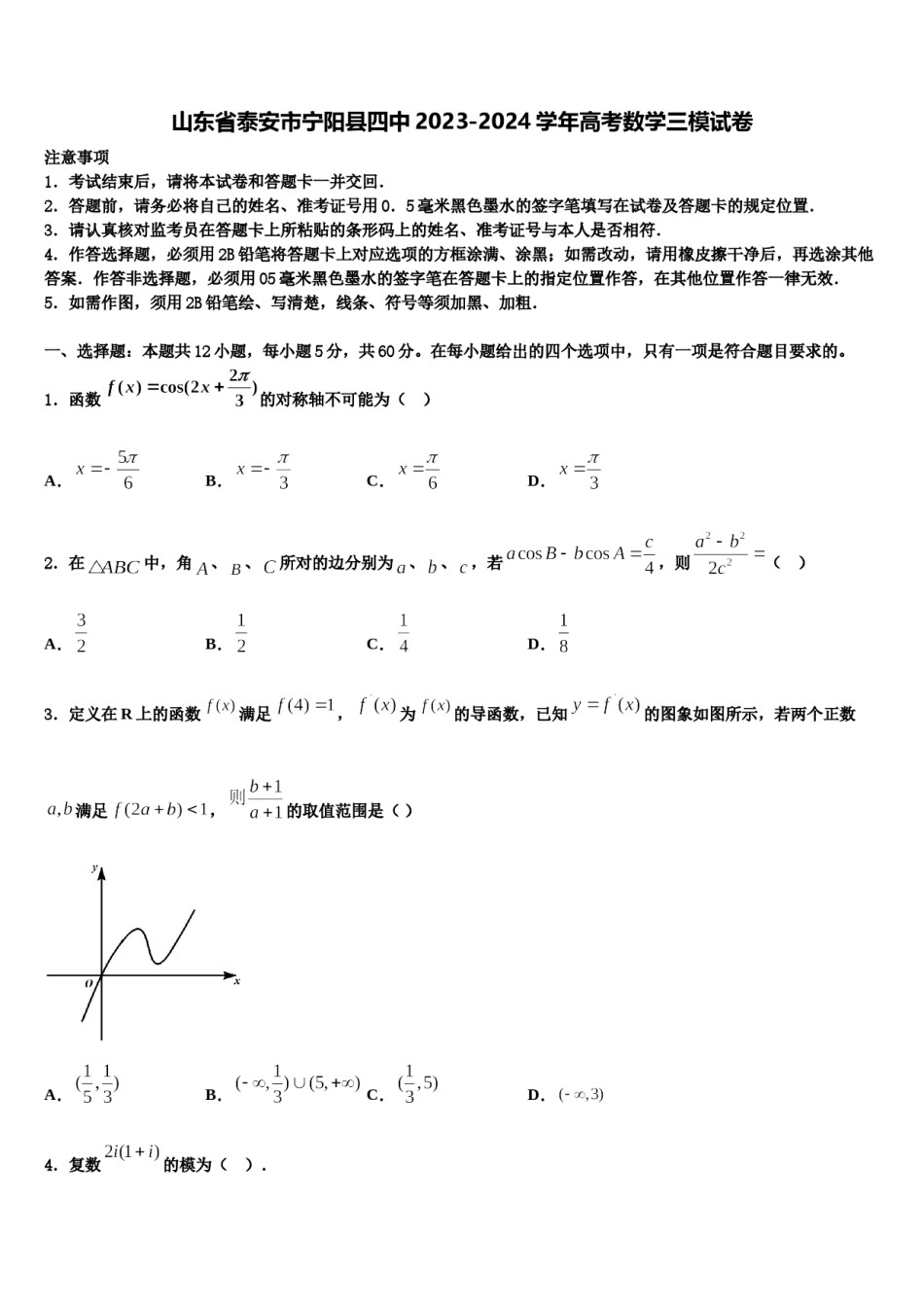 山东省泰安市宁阳县四中2023-2024学年高考数学三模试卷含解析.doc_第1页