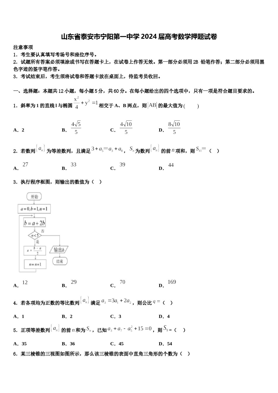 山东省泰安市宁阳第一中学2024届高考数学押题试卷含解析.doc_第1页