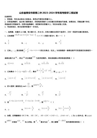 山东省泰安市新泰二中2023-2024学年高考数学二模试卷含解析.doc