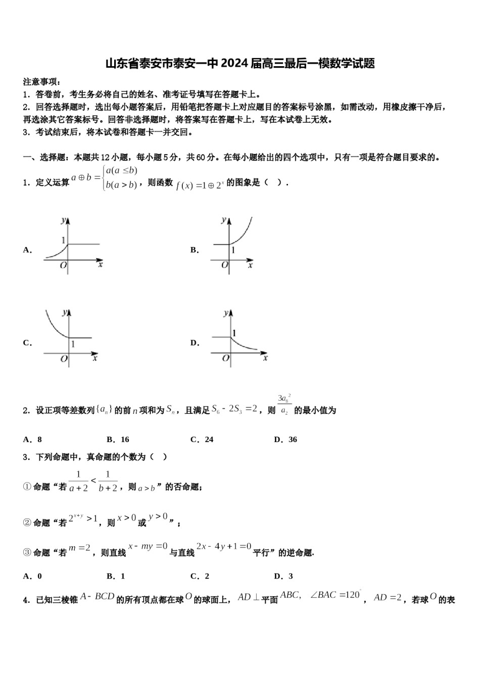 山东省泰安市泰安一中2024届高三最后一模数学试题含解析.doc_第1页