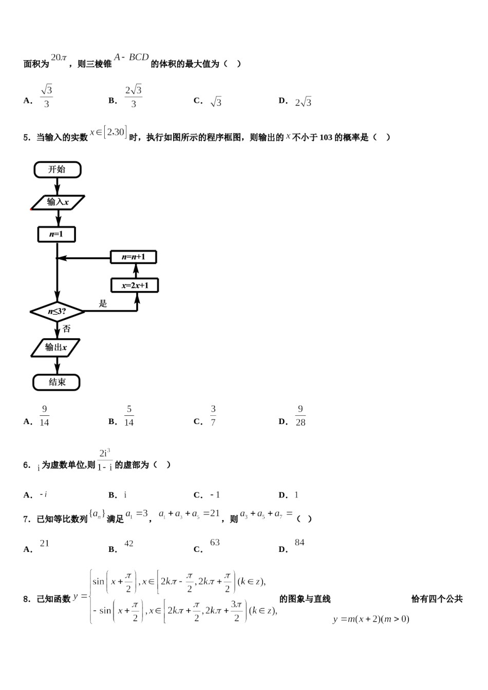 山东省泰安市泰安一中2024届高三最后一模数学试题含解析.doc_第2页
