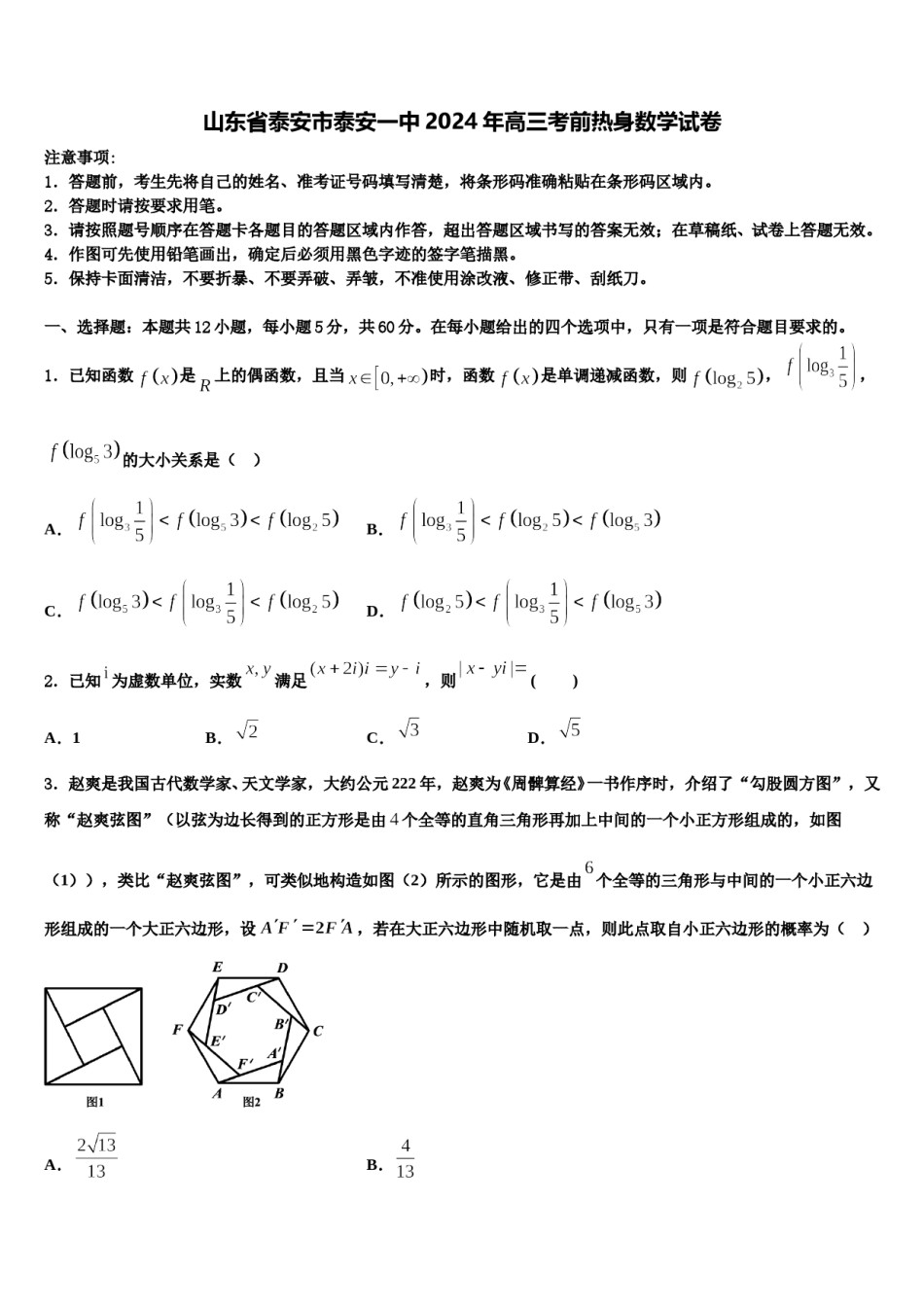 山东省泰安市泰安一中2024年高三考前热身数学试卷含解析.doc_第1页