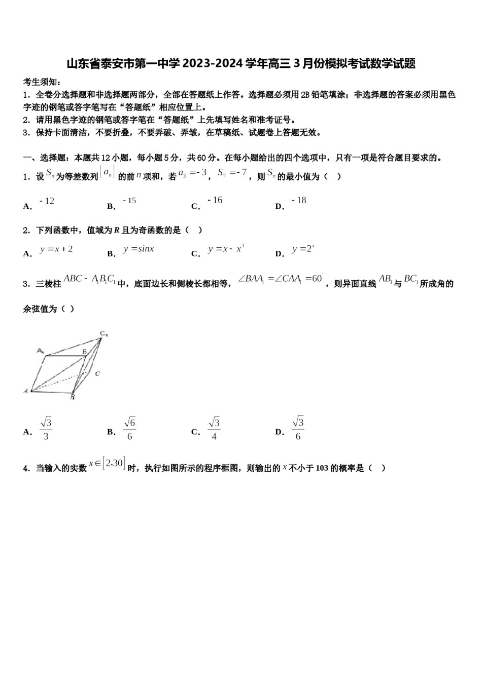 山东省泰安市第一中学2023-2024学年高三3月份模拟考试数学试题含解析.doc_第1页