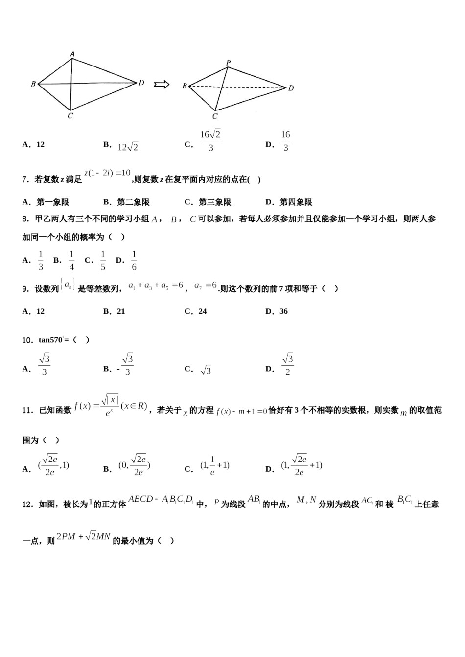 山东省泰安市第一中学2023-2024学年高三3月份模拟考试数学试题含解析.doc_第3页