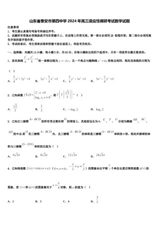 山东省泰安市第四中学2024年高三适应性调研考试数学试题含解析.doc