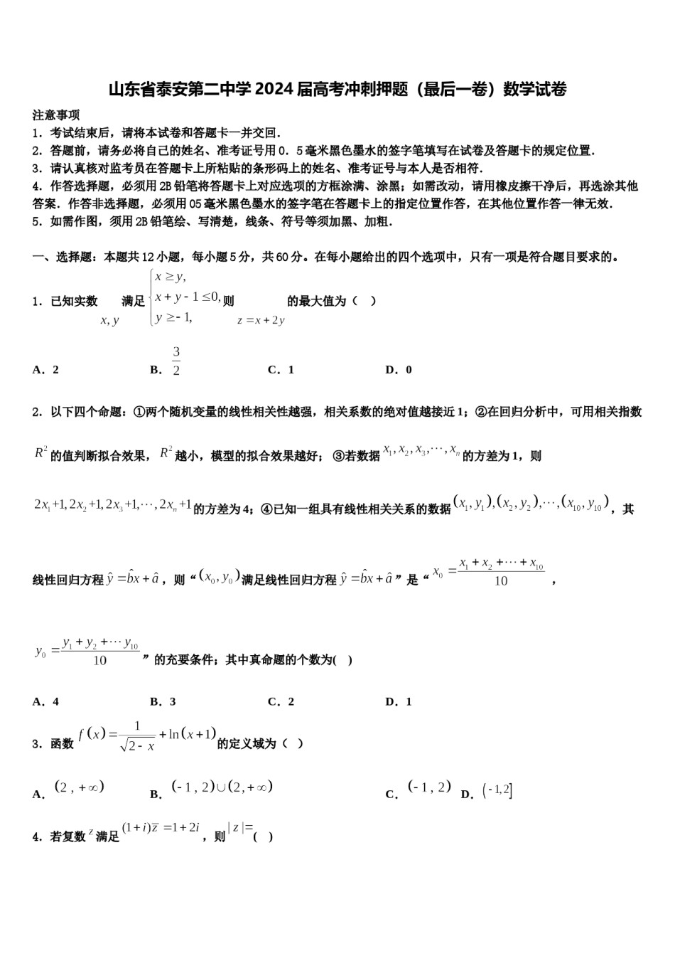 山东省泰安第二中学2024届高考冲刺押题（最后一卷）数学试卷含解析.doc_第1页
