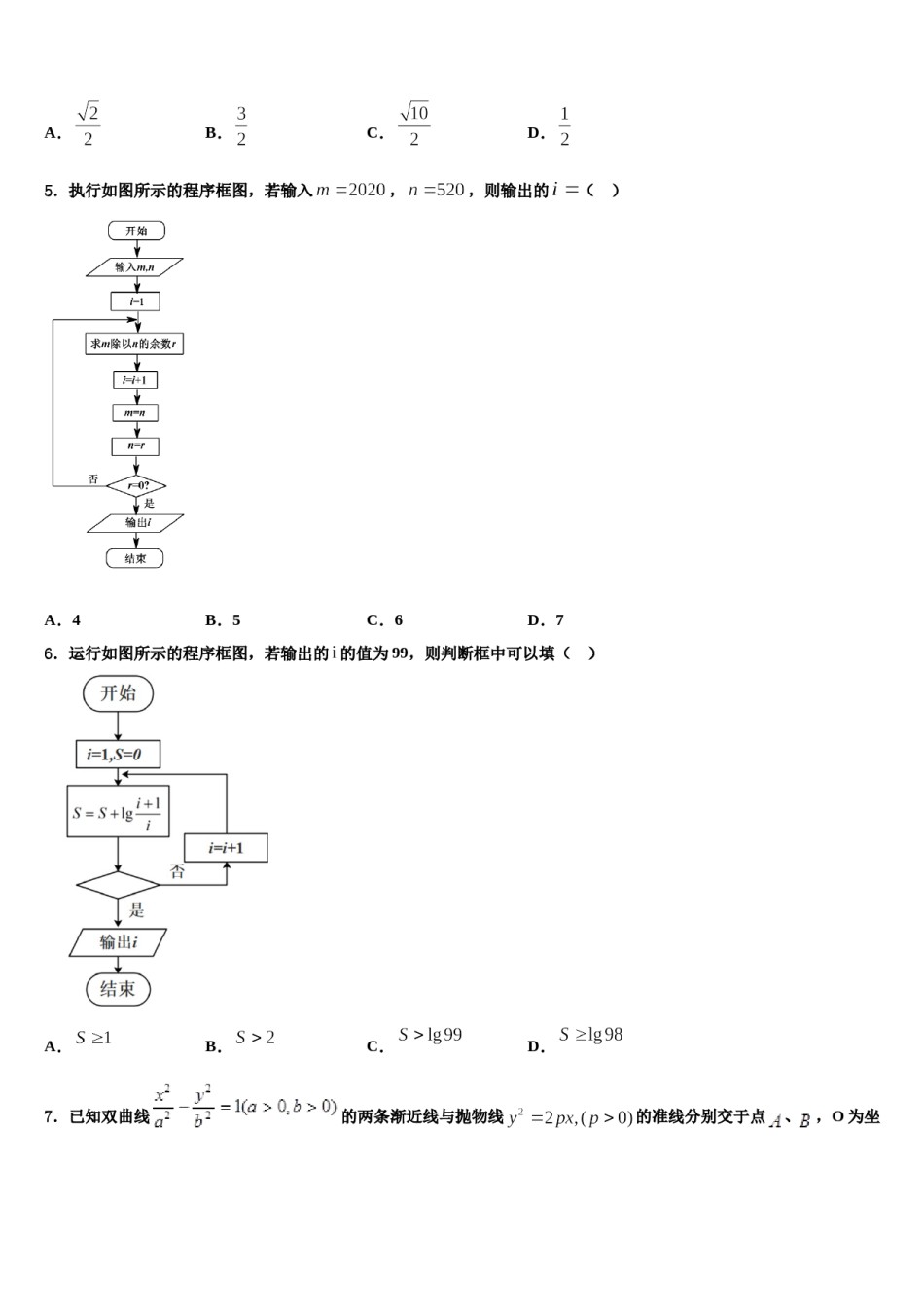 山东省泰安第二中学2024届高考冲刺押题（最后一卷）数学试卷含解析.doc_第2页