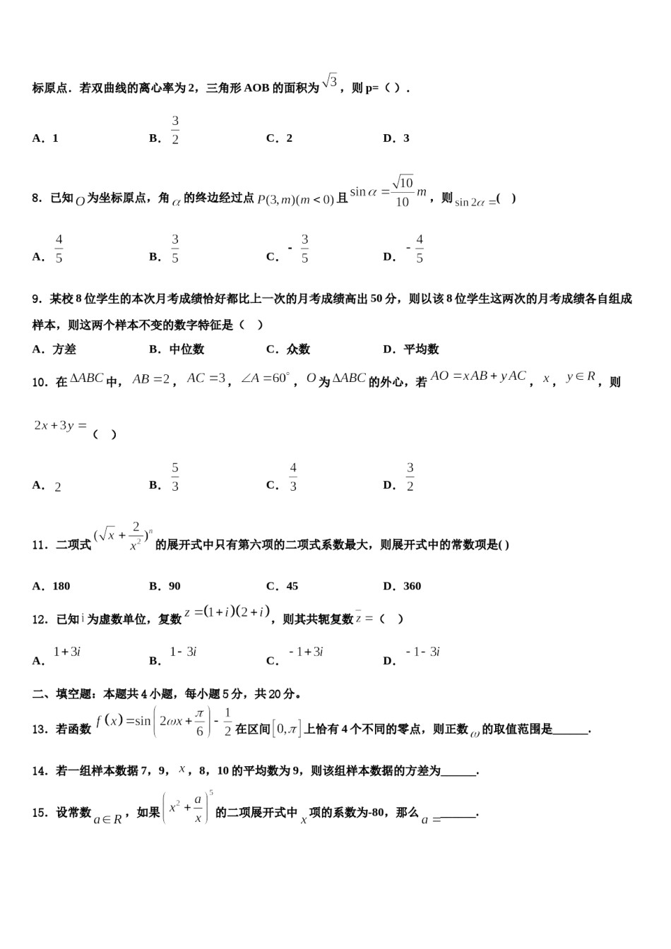 山东省泰安第二中学2024届高考冲刺押题（最后一卷）数学试卷含解析.doc_第3页