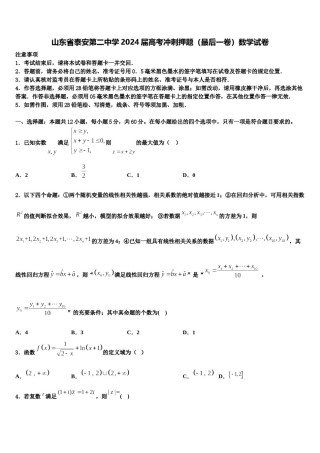 山东省泰安第二中学2024届高考冲刺押题（最后一卷）数学试卷含解析.doc
