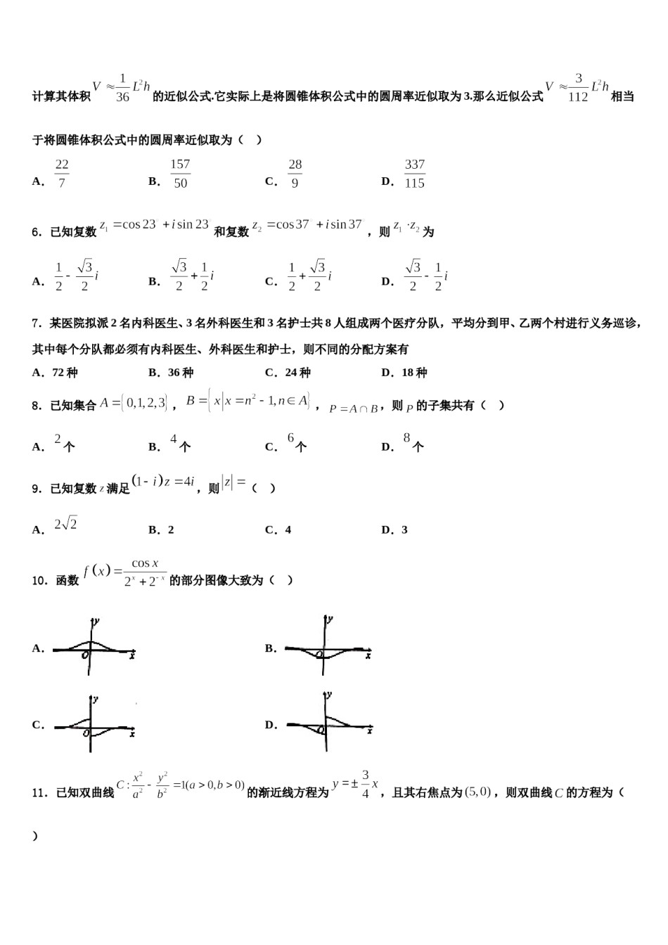 山东省泰安肥城市2023-2024学年高三第二次调研数学试卷含解析.doc_第2页