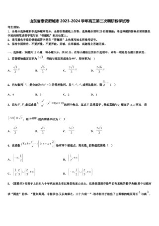 山东省泰安肥城市2023-2024学年高三第二次调研数学试卷含解析.doc