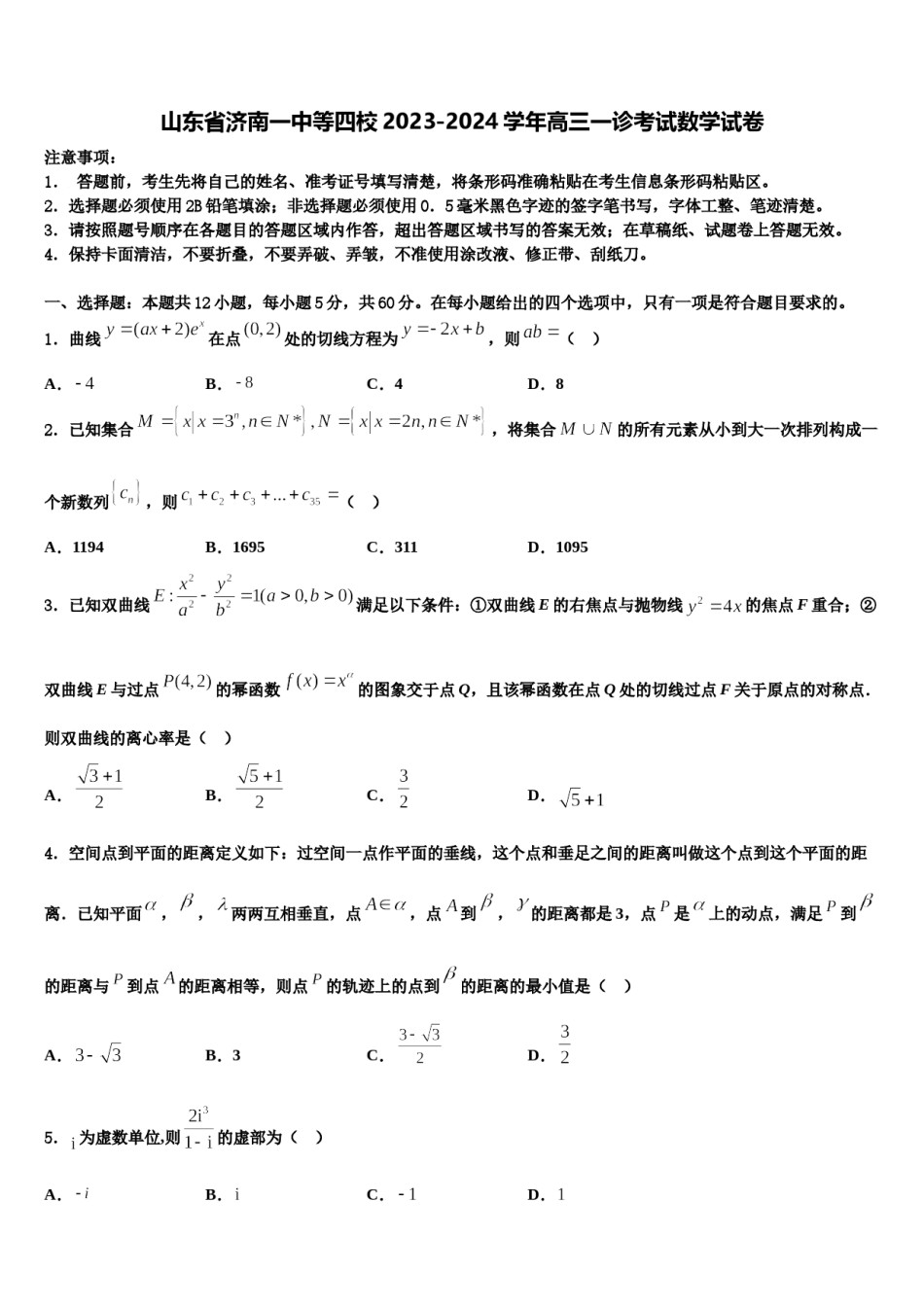 山东省济南一中等四校2023-2024学年高三一诊考试数学试卷含解析.doc_第1页