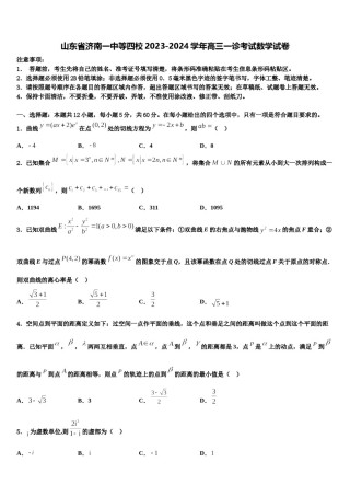 山东省济南一中等四校2023-2024学年高三一诊考试数学试卷含解析.doc