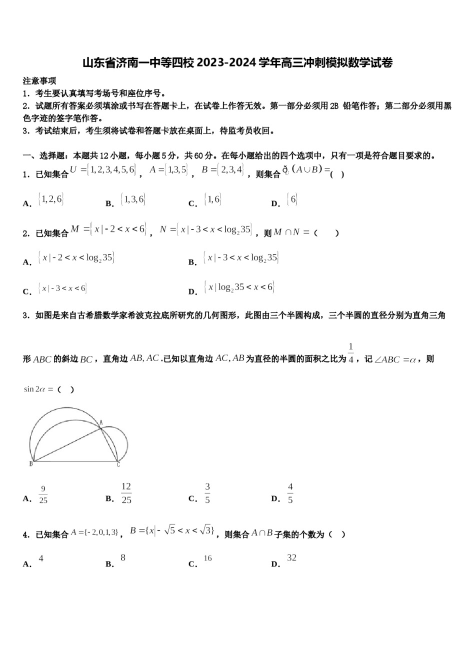山东省济南一中等四校2023-2024学年高三冲刺模拟数学试卷含解析.doc_第1页