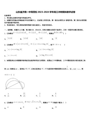 山东省济南一中等四校2023-2024学年高三冲刺模拟数学试卷含解析.doc