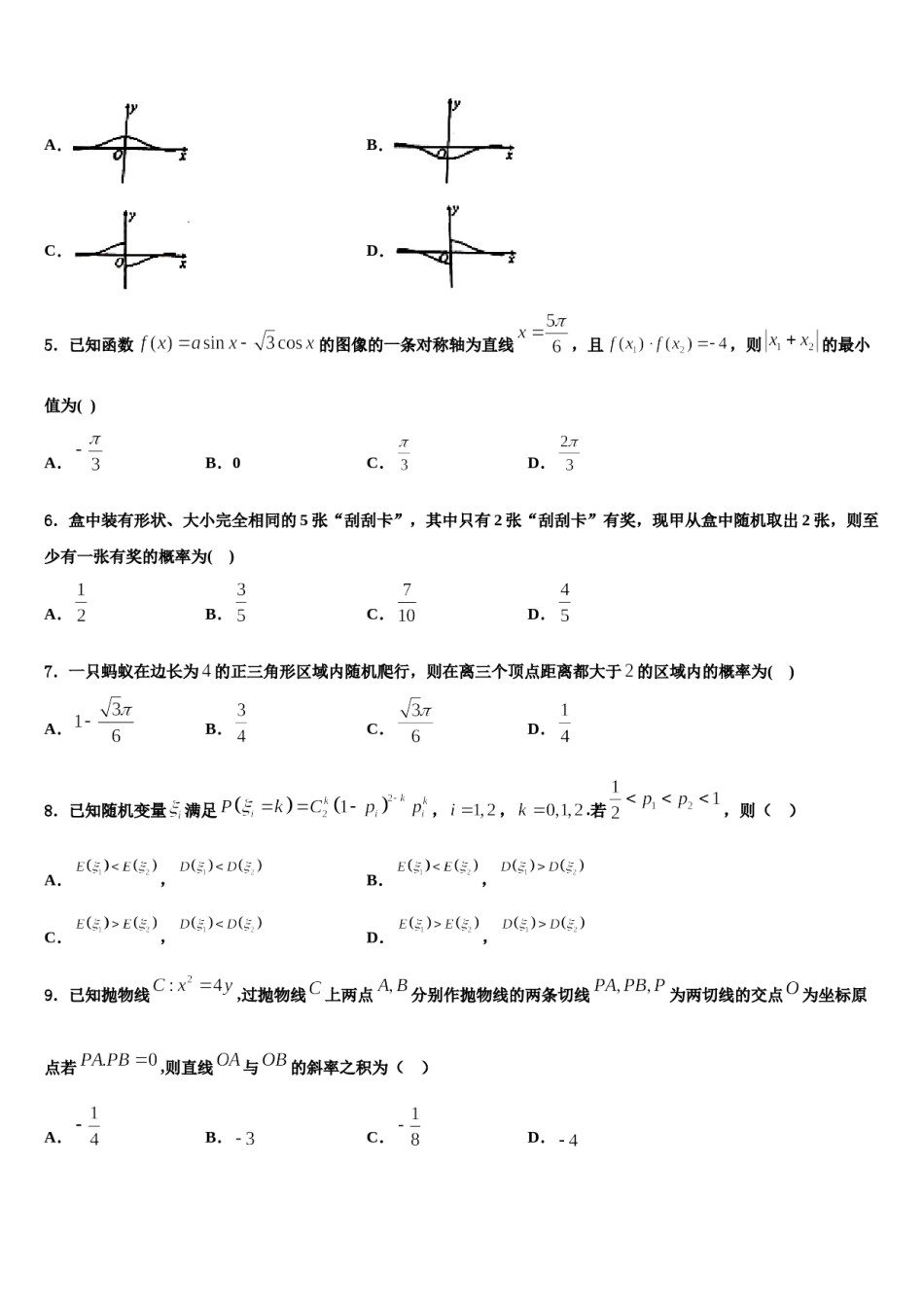 山东省济南一中等四校2024年高考仿真卷数学试卷含解析.doc_第2页