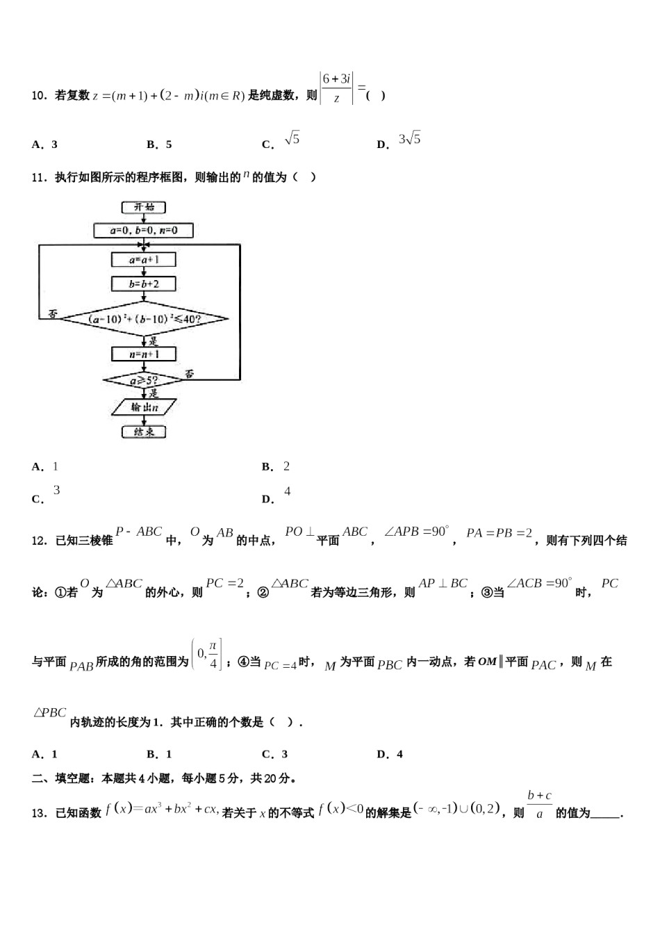 山东省济南一中等四校2024年高考仿真卷数学试卷含解析.doc_第3页