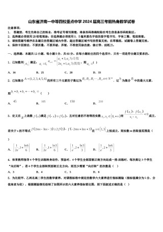 山东省济南一中等四校重点中学2024届高三考前热身数学试卷含解析.doc
