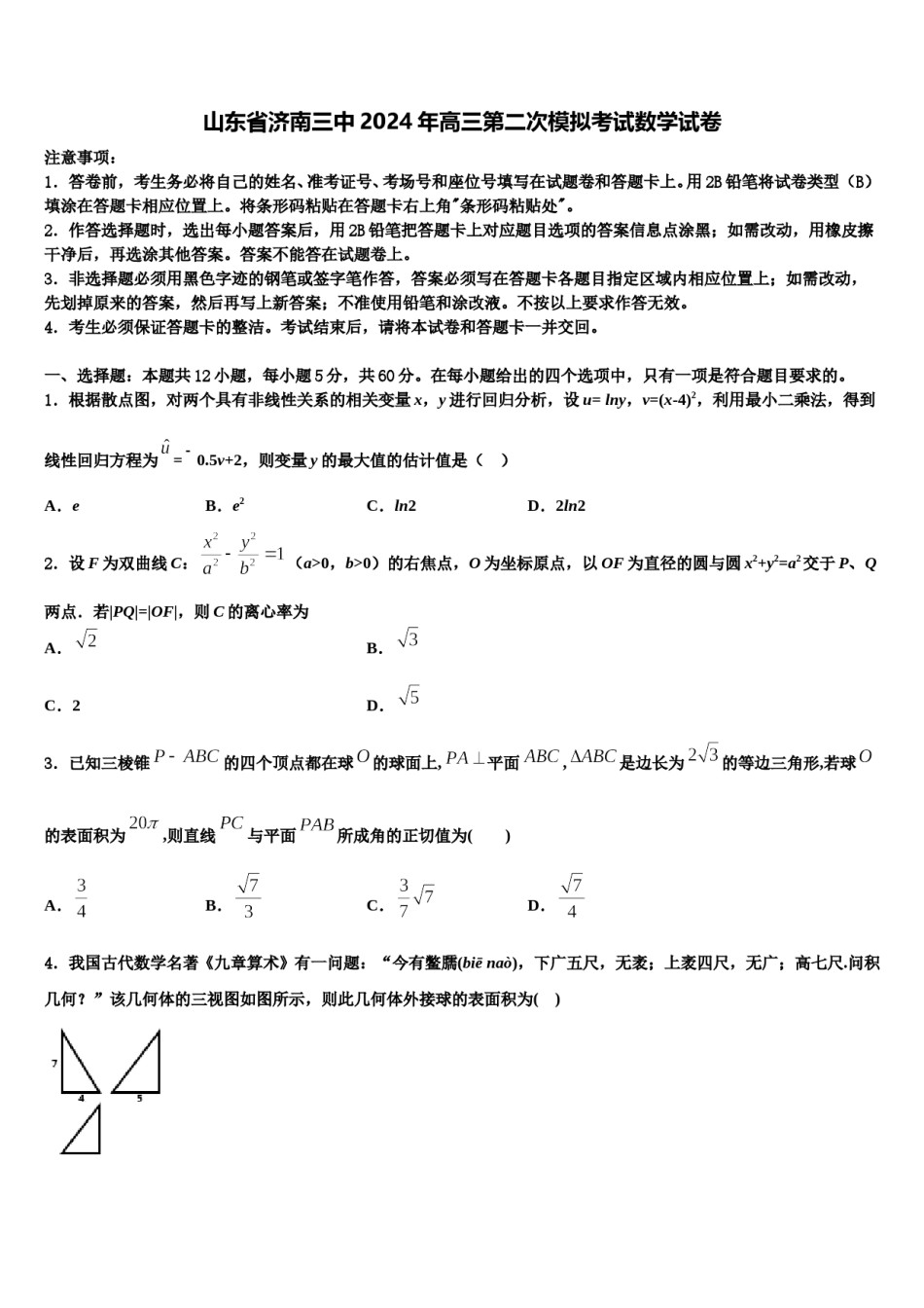 山东省济南三中2024年高三第二次模拟考试数学试卷含解析.doc_第1页