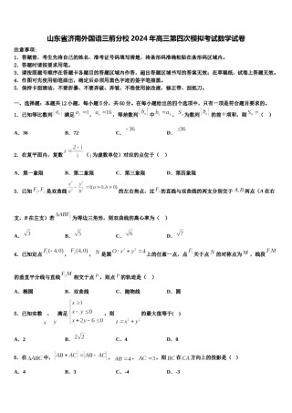 山东省济南外国语三箭分校2024年高三第四次模拟考试数学试卷含解析.doc
