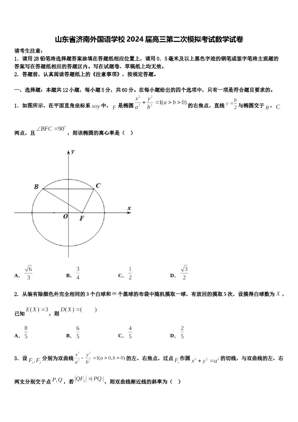 山东省济南外国语学校2024届高三第二次模拟考试数学试卷含解析.doc_第1页
