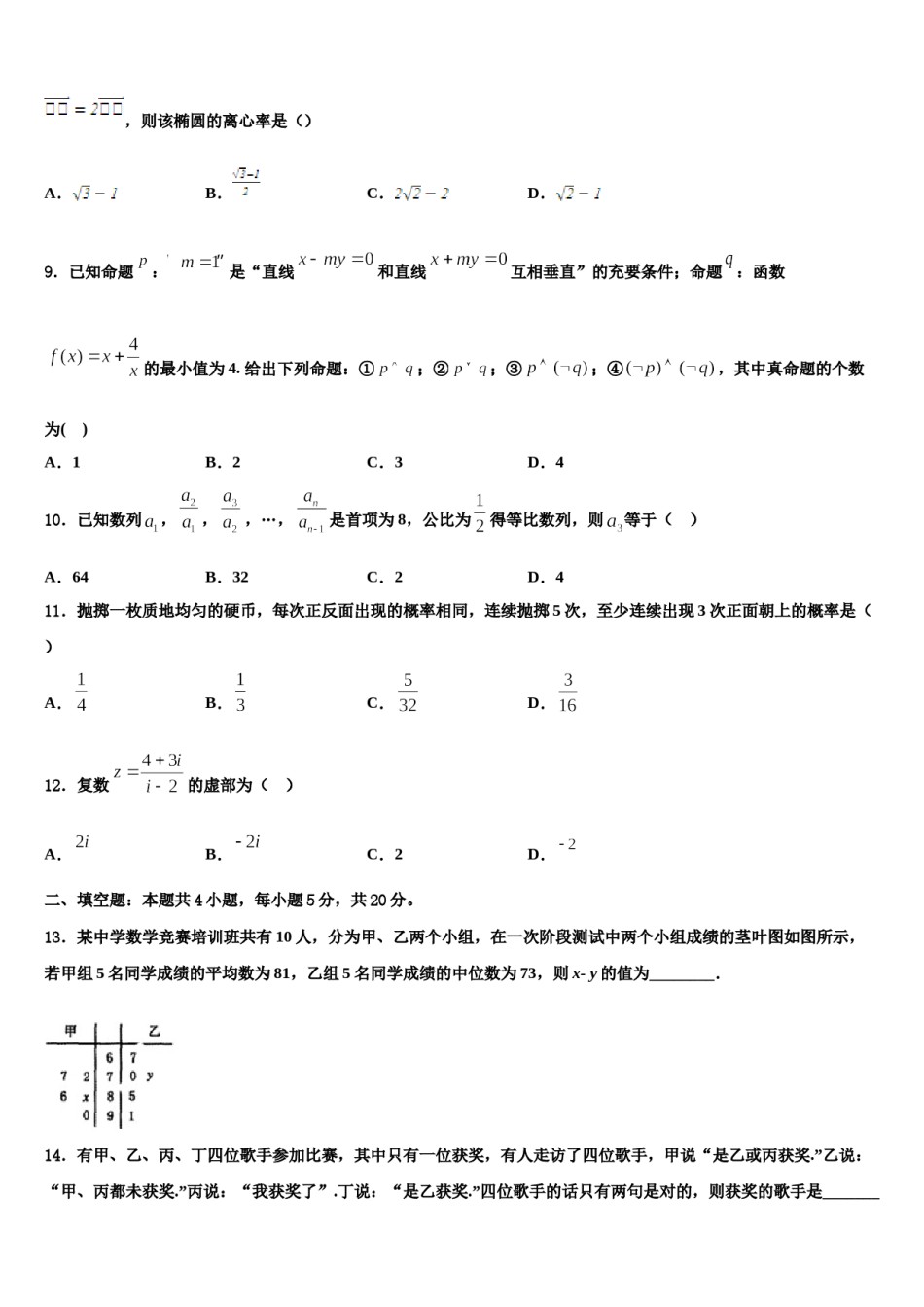 山东省济南外国语学校2024届高三第二次模拟考试数学试卷含解析.doc_第3页