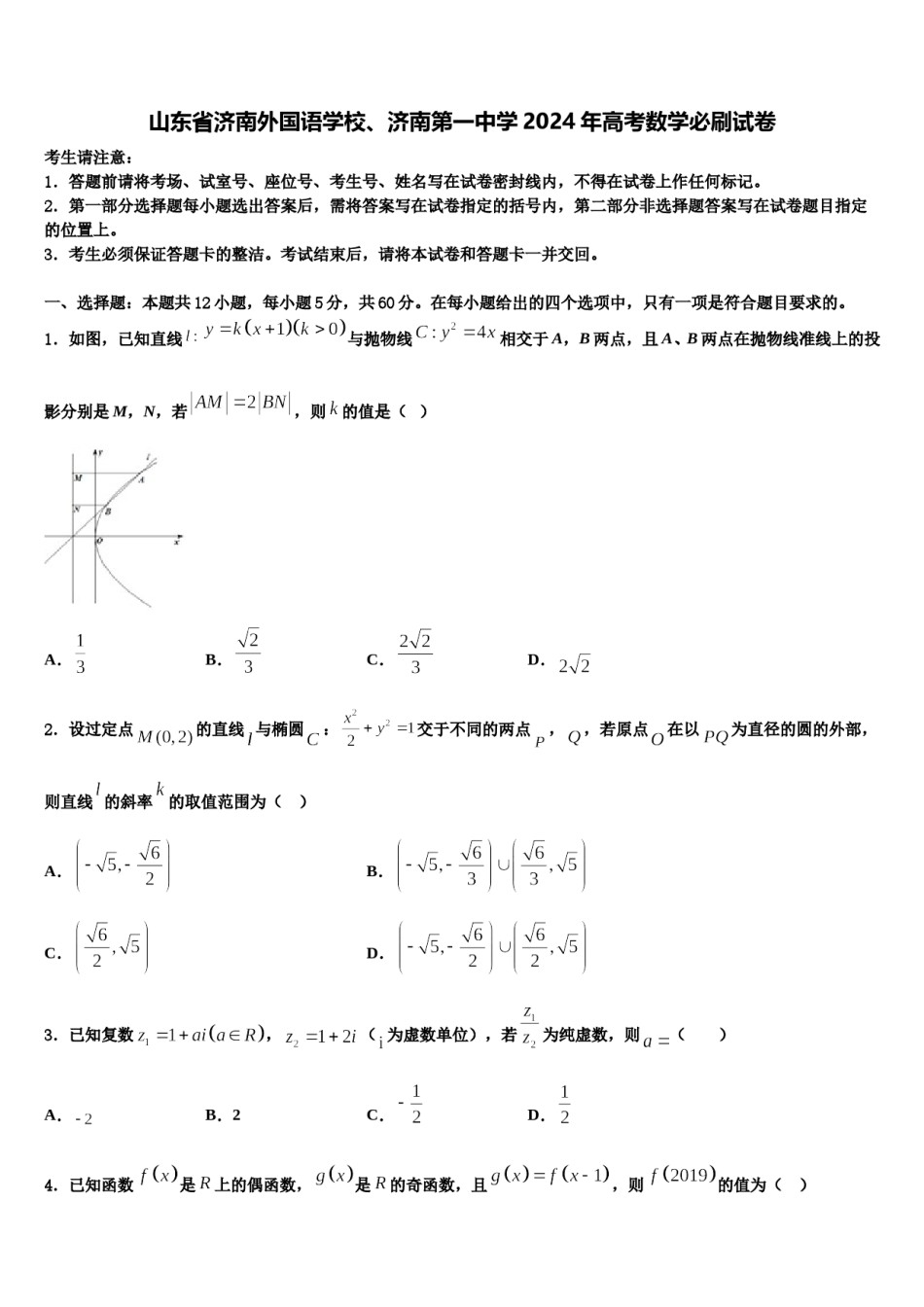 山东省济南外国语学校、济南第一中学2024年高考数学必刷试卷含解析.doc_第1页