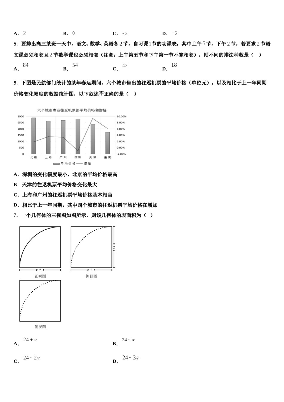 山东省济南外国语学校、济南第一中学2024年高考数学必刷试卷含解析.doc_第2页