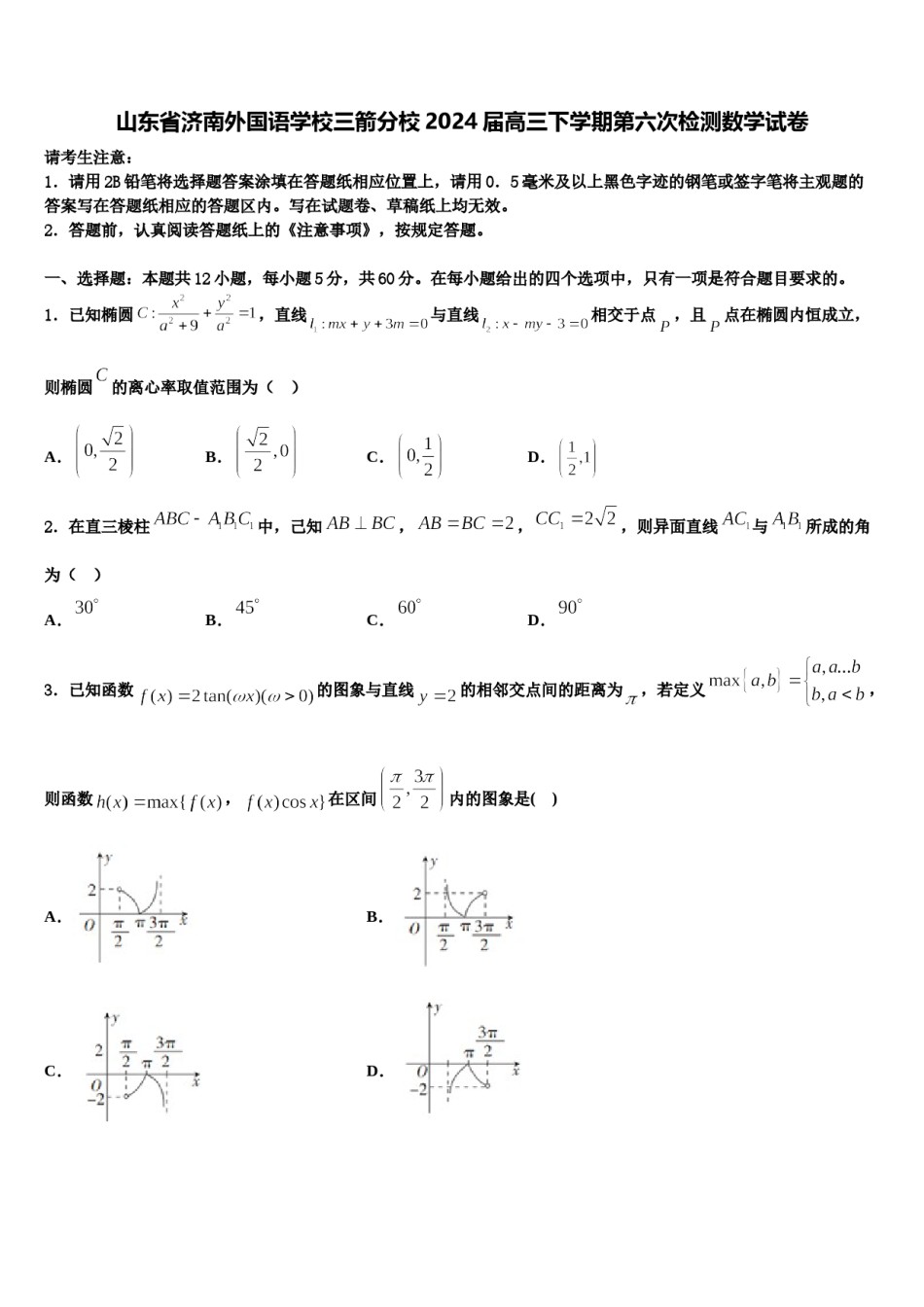山东省济南外国语学校三箭分校2024届高三下学期第六次检测数学试卷含解析.doc_第1页