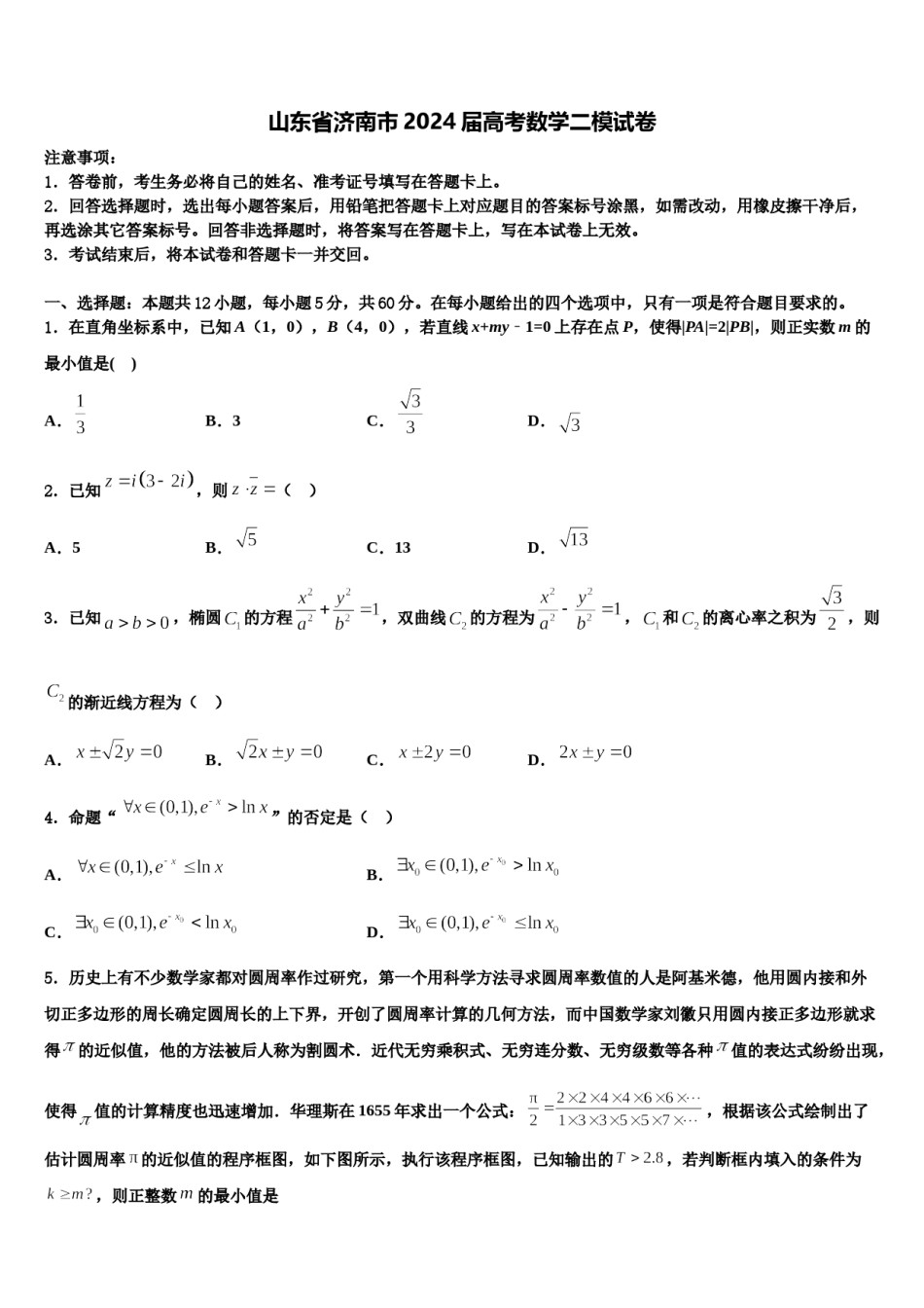 山东省济南市2024届高考数学二模试卷含解析.doc_第1页