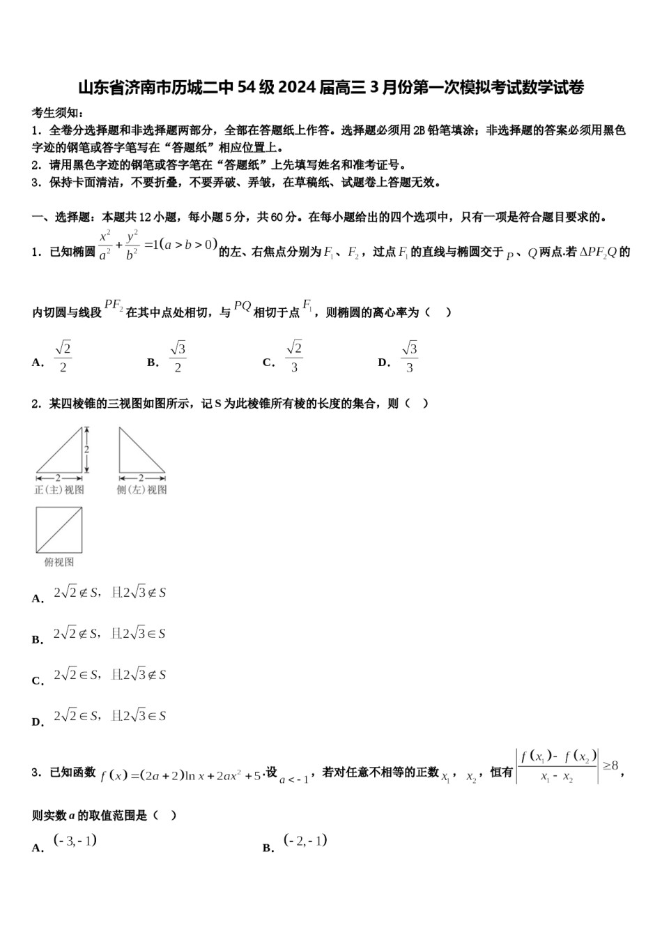 山东省济南市历城二中54级2024届高三3月份第一次模拟考试数学试卷含解析.doc_第1页