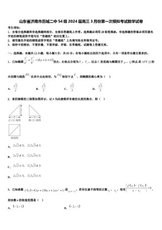 山东省济南市历城二中54级2024届高三3月份第一次模拟考试数学试卷含解析.doc