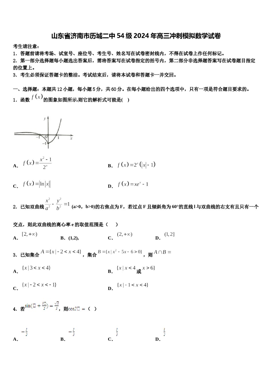 山东省济南市历城二中54级2024年高三冲刺模拟数学试卷含解析.doc_第1页