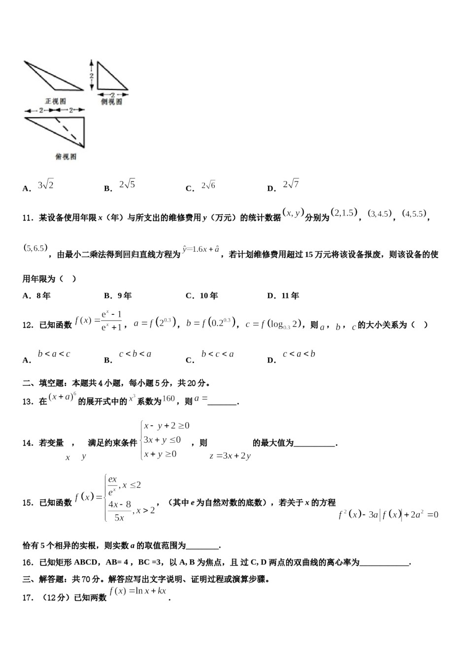 山东省济南市历城区历城第二中学2024年高三下学期一模考试数学试题含解析.doc_第3页