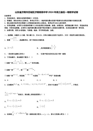 山东省济南市历城区济钢高级中学2024年高三最后一卷数学试卷含解析.doc
