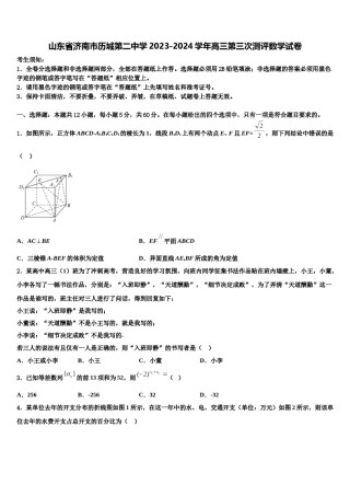 山东省济南市历城第二中学2023-2024学年高三第三次测评数学试卷含解析.doc