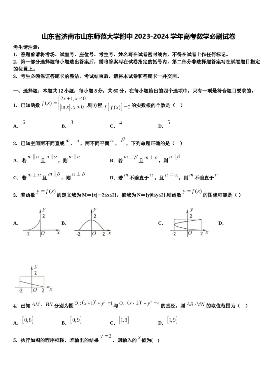 山东省济南市山东师范大学附中2023-2024学年高考数学必刷试卷含解析.doc_第1页