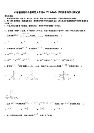 山东省济南市山东师范大学附中2023-2024学年高考数学必刷试卷含解析.doc